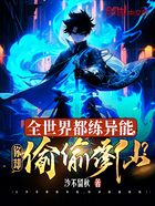 全世界都练异能,你却偷偷修仙?在线阅读