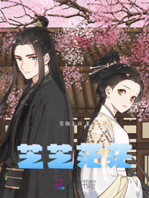 芝芝茫茫