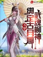 斗罗：绑定古月娜，武魂柳神