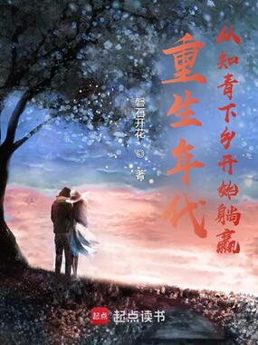 重生年代：从知青下乡开始躺赢在线阅读