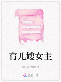 育兒嫂女主