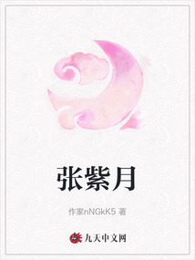 張紫月