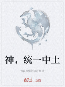 神，統一中土