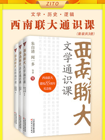 西南聯大通識課：文學+歷史+邏輯（套裝共3冊）
