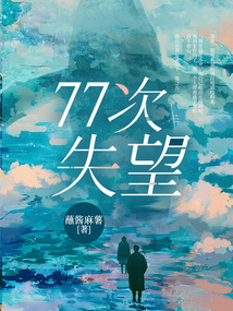 77次失望