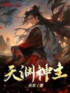 天淵神主在線閱讀
