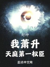 封神:我蕭升,天庭第一權臣