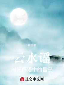 云水謠：時光低語中的昌寧