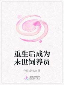 重生后成為末世飼養員