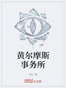 黃爾摩斯事務所