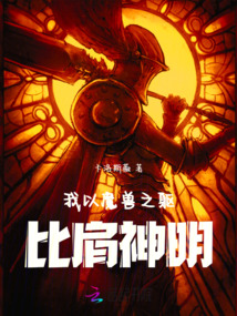 我以魔獸之軀，比肩神明