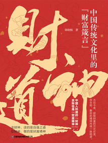 財神道：中國傳統文化里的“財富箴言”