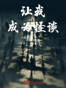 讓我成為怪談