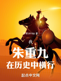 我！朱重九！在歷史中橫行！