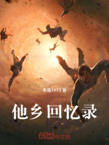 他鄉回憶錄