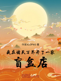 我在諸天萬界開了一家盲盒店