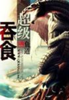 超级吞食在线阅读