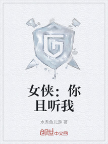 女俠：你且聽我