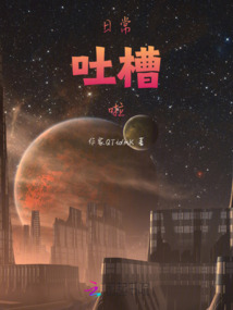 日常吐槽啦