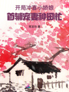 開局沖喜小嬌娘，首輔寵妻種田忙在線閱讀