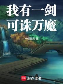 我有一劍，可誅萬魔
