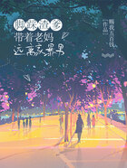 脚踩渣爹，带着老妈远离家暴男在线阅读