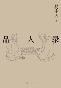 易中天帶你讀懂中國系列：品人錄
