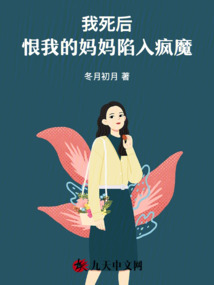 我死后，恨我的妈妈陷入疯魔