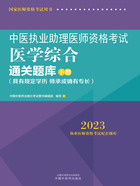 2023中医执业助理医师资格考试医学综合通关题库（下册）