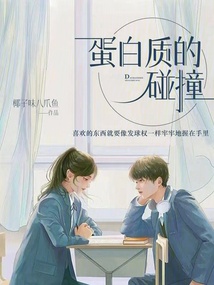 蛋白質(zhì)的碰撞