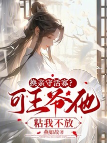 換親守活寡?可王爺他粘我不放