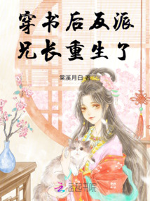 穿書后反派兄長重生了