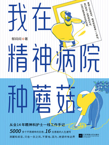我在精神病院種蘑菇