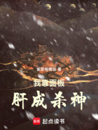 我靠面板肝成殺神在線閱讀