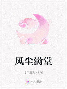 風塵滿堂