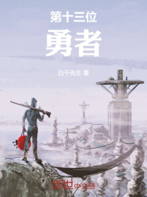 第十三位勇者