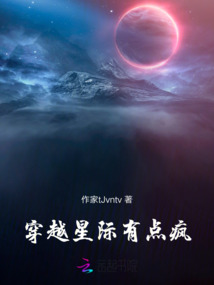 穿越星際,有點(diǎn)瘋