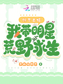 綜藝直播:我?guī)餍腔囊扒笊? class=