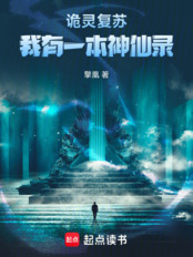 诡灵复苏：我有一本神仙录在线阅读