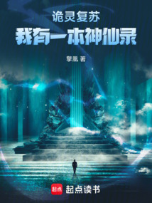 诡灵复苏:我有一本神仙录 cover