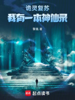 诡灵复苏：我有一本神仙录在线阅读