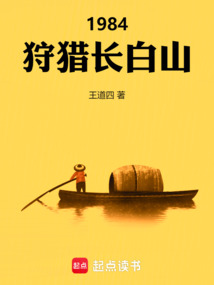 1984：狩獵長白山