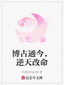 博古通今,逆天改命