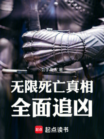 無限死亡真相：全面追兇