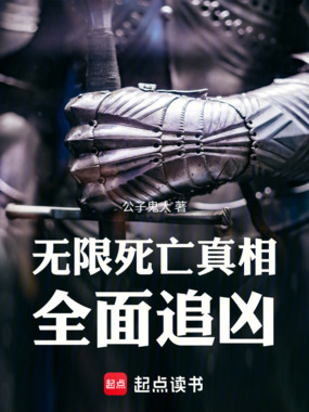 无限死亡真相:全面追凶在线阅读