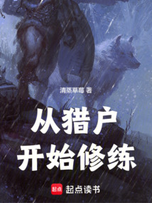從獵戶開始修練
