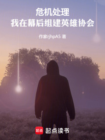 危機處理，我在幕后組建英雄協會
