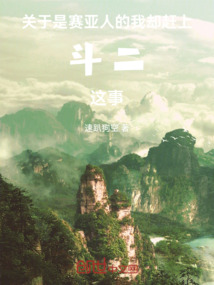 關于是賽亞人的我卻趕上斗二這事