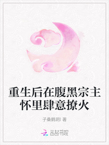 重生后在腹黑宗主懷里肆意撩火