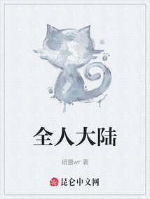 全人大陸